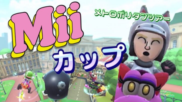 【メトロポリタンツアー】Miiカップに挑戦していく【マリオカートツアー】【Mario Kart Tour】#32