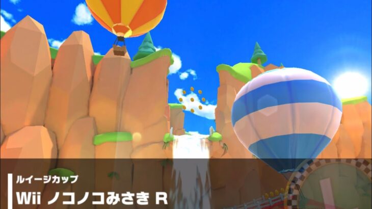 【マリオカートツアー】ルイージカップ 〜ノコノコみさき R〜