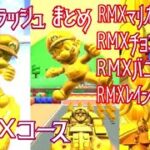 マリオカートツアー コインラッシュまとめ（RMXコース） / Mario Kart Tour – Coin Rush collection (4 RMX courses)