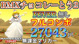 【フルコンボ】RMXチョコレーとう2　適性グライダーで27043pt/96コンボ【ピンクゴールドピーチカップ】【ネコツアー】【マリオカートツアー】【無課金】