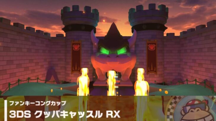 【マリオカートツアー】ファンキーコングカップ 〜クッパキャッスル RX〜