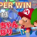 【マリオカートツアー】SUPER WINにチャレンジ③（ネコツアー）