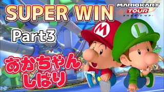 【マリオカートツアー】SUPER WINにチャレンジ③（ネコツアー）