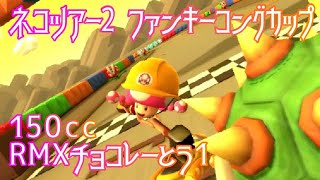 マリオカートツアー VS巨大クッパ（RMXチョコレーとう1） 150cc ver.3