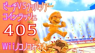 マリオカートツアー コインラッシュ（Wiiノコノコみさき）