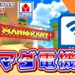 【マリオカートツアー】Wiiヤマダ電機走ってみた！