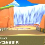 【マリオカートツアー】ファンキーコングカップ 〜Wii ノコノコみさき R〜