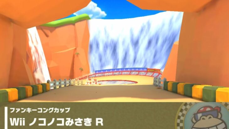 【マリオカートツアー】ファンキーコングカップ 〜Wii ノコノコみさき R〜
