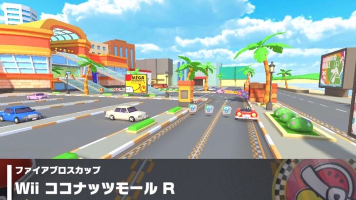 【マリオカートツアー】ファイアブロスカップ 〜Wii ココナッツモール R〜
