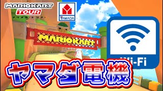 【マリオカートツアー】Wiiヤマダ電機走ってみた！