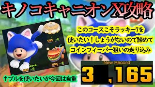 【マリオカートツアー】キノコキャニオンX攻略！目標の40,000点は早々に諦めモード！？コインフィーバー狙いで粘り続ける！！