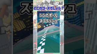全問正解できたらすごい！どこのコース？～センターライン編２〜 【ミニゲーム】 #shorts #マリオカートツアー