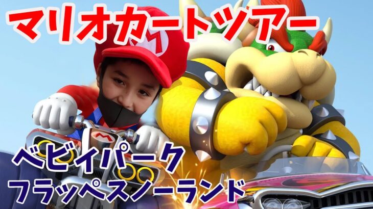 マリオカートツアートッテンカップ。マリオカ－トツアー実況パ－ト２#スーパーマリオ  #マリオカートツアー　＃ゲーム実況