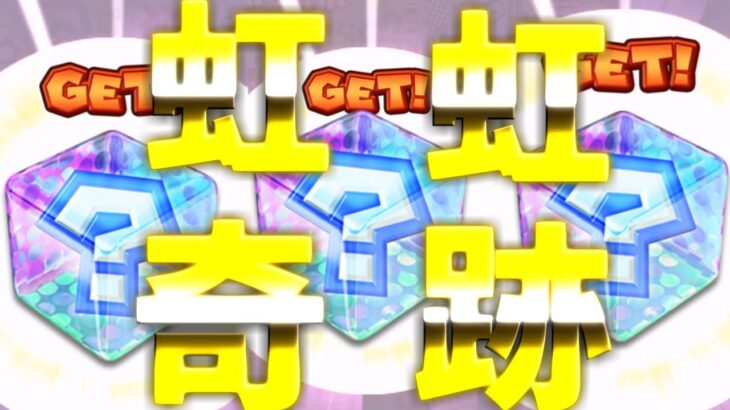 【マリオカートツアー】ネコドカンを４０連引いてみたらまさかの虹連発の超絶神引きをしてしまった！！