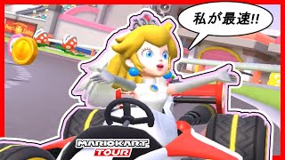 【マルチプレイ】ウェディングピーチで走ってみた【マリオカートツアー】