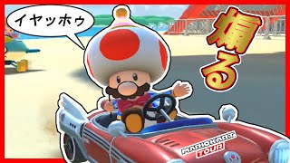 【マルチプレイ】キノピオさんマリオのコスプレをしてマリオを煽る【マリオカートツアー】