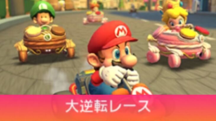 【マリオカートツアー】マリオカップ 〜大逆転レース〜