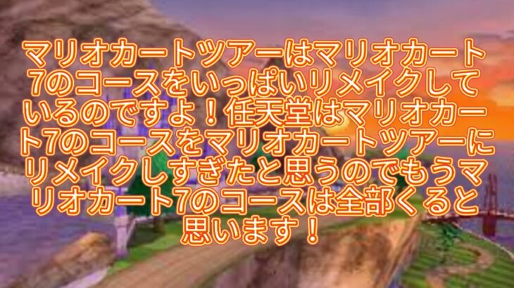 マリオカートツアーにウーフーアイランドが来るか考察してみた！