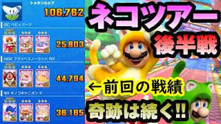 【マリオカートツアー】ネコツアー後半戦！またしても奇跡が！自分でも不思議な運を発揮するがそんなことより今回全コース短くない！？