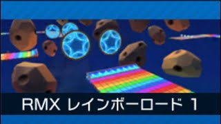 マリオカートツアー 第11週 パックンツアー 7月16日は七色の日でレインボーロードを