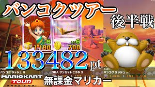 【ベストスコア】133482pt　バンコクツアー後半戦　チョロプーカップ　バンコクラッシュR　GBAサンセットこうやX　バンコクラッシュX【マリオカートツアー】【無課金】