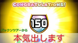 【マリオカートツアー】ランク150になりました！もう覚悟を決めます…