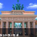 【マリオカートツアー】キノピコカップ 〜ベルリン シュトラーセ 2〜