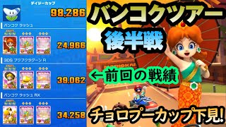 【マリオカートツアー】バンコクツアー後半戦！リーグ対象のチョロプーカップは2週連続で全コースコインボックスキャラで走れる可能性があるぞ！！