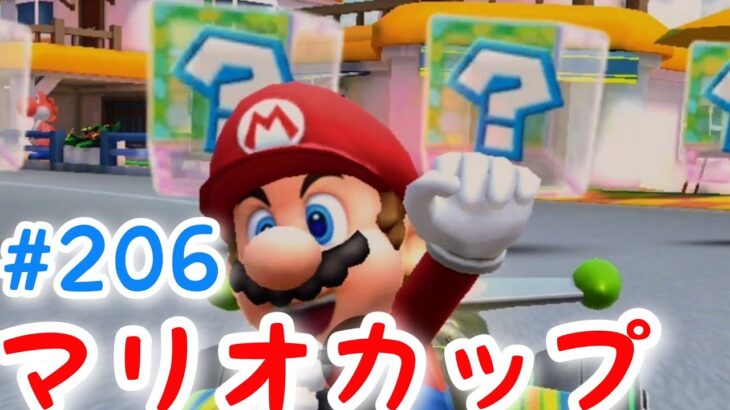 マリオカートツアー【マリオカップ】パックンツアー #206