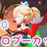 マリオカートツアー【チョロプーカップ】パックンツアー#210