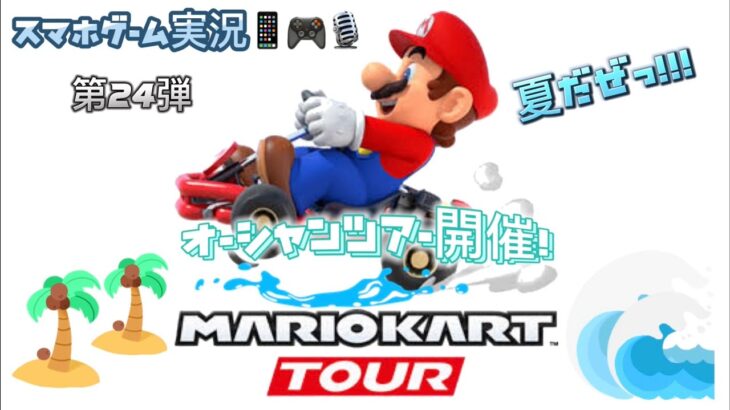 マリオカートツアー 第24弾 スマホゲーム実況『オーシャンツアー開催』 MARIO KART TOUR
