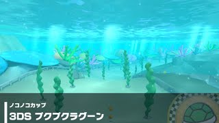 【マリオカートツアー】ノコノコカップ 〜3DS プクプクラグーン〜
