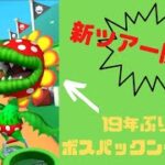 【マリオカートツアー】パックンツアー開幕！　3DS パックンスライダー　プレイ動画
