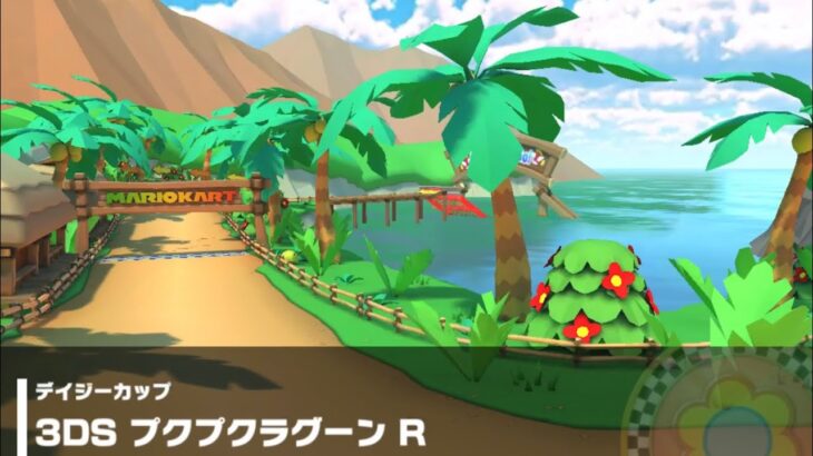 【マリオカートツアー】デイジーカップ 〜3DS プクプクラグーン R〜