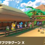 【マリオカートツアー】カロンカップ 〜3DS プクプクラグーン X〜