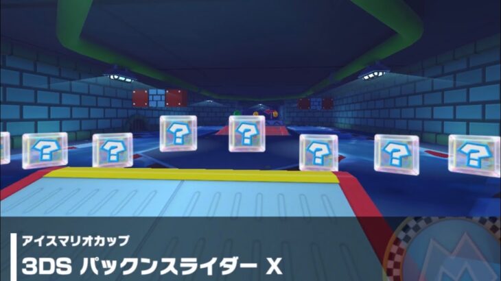 【マリオカートツアー】アイスマリオカップ 〜3DS パックンスライダー X〜
