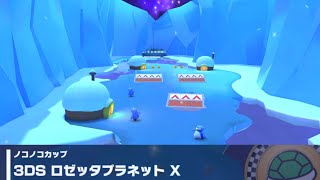 【マリオカートツアー】ノコノコカップ 〜3DS ロゼッタプラネット X〜