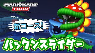 【マリオカートツアー】3DSパックンスライダー走ってみた！