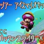 マリオカートツアー 3DSパックンスライダーX 150cc【フルコンボ】
