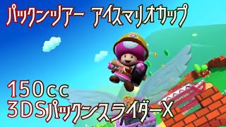 マリオカートツアー 3DSパックンスライダーX 150cc【フルコンボ】