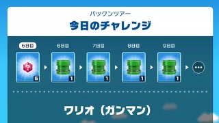 【マリオカートツアー】今日のチャレンジ5日目(パックンツアー編)