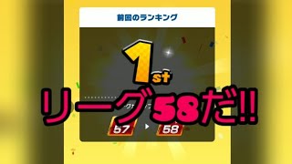 リーグ58だ!!#マリオカートツアー#マリカツ