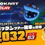 【リーグ63】さぁリーグ63まで下がったぞ！シルバーMiiスーツGetしたい！パックンツアー後半ベストスコア 91,032 – DCPNMKT #103