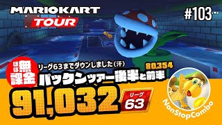 【リーグ63】さぁリーグ63まで下がったぞ！シルバーMiiスーツGetしたい！パックンツアー後半ベストスコア 91,032 – DCPNMKT #103