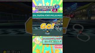 バスキノピオランド【親子ゲーム実況 マリオカート8DX #104】 #shorts #マリオカート8dx