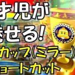 【マリオカート8DX#1】 4歳児ベルカップ(ミラー)　ショートカット紹介！