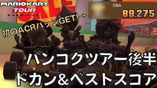 【マリオカートツアー】念願のACRバッジをゲット！？ バンコクツアー後半 ベストスコア