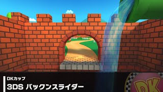 【マリオカートツアー】DKカップ 〜3DS パックンスライダー〜