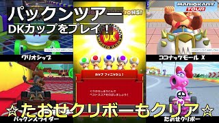 【マリオカートツアー】パックンツアー・DKカップをプレイ！・☆たおせクリボーもクリア☆