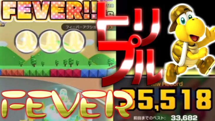 【マリオカートツアー】明日で終了！ゴールデンノコノコで再リベンジ！そしてトリプルFEVERでスコアがついに〇〇万台に！？